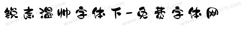 锐志温帅字体下字体转换