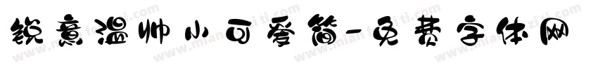 锐意温帅小可爱简字体转换