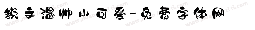 锐文温帅小可爱字体转换
