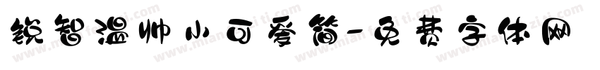 锐智温帅小可爱简字体转换