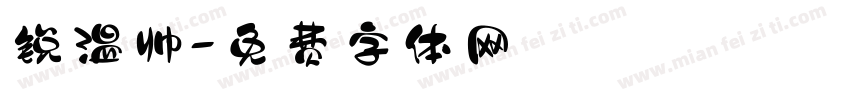 锐温帅字体转换