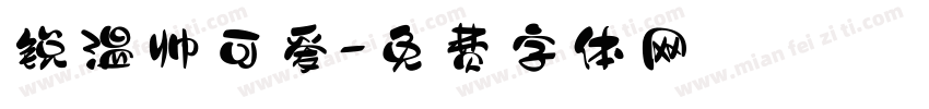锐温帅可爱字体转换