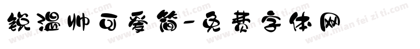 锐温帅可爱简字体转换