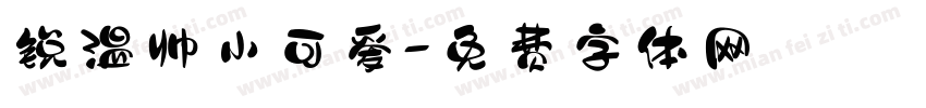 锐温帅小可爱字体转换