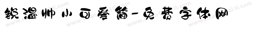 锐温帅小可爱简字体转换