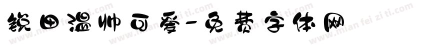 锐田温帅可爱字体转换