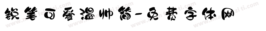 锐笔可爱温帅简字体转换