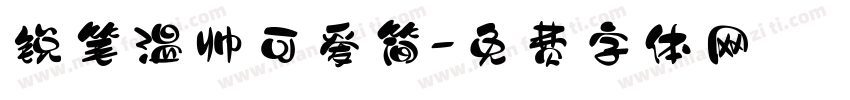 锐笔温帅可爱简字体转换