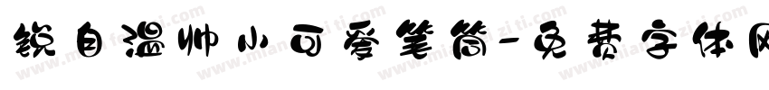锐自温帅小可爱笔筒字体转换