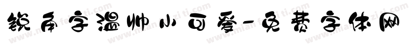 锐角字温帅小可爱字体转换