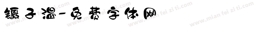 镊子温字体转换
