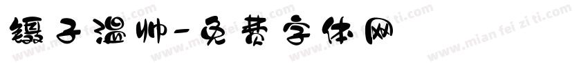 镊子温帅字体转换