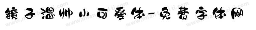 镜子温帅小可爱体字体转换