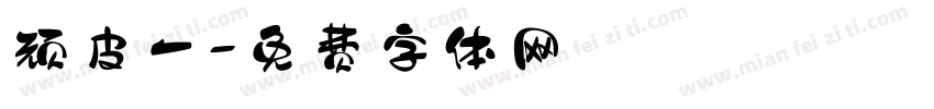 顽皮一字体转换