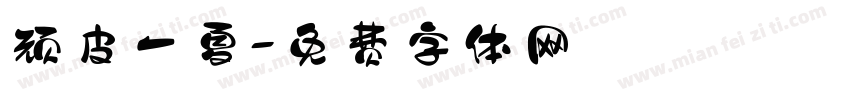 顽皮一夏字体转换