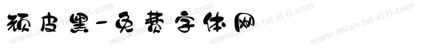 顽皮黑字体转换