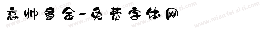 高帅多金字体转换
