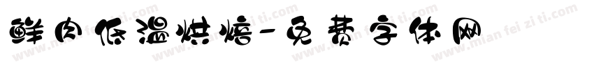 鲜肉低温烘焙字体转换