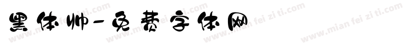 黑体帅字体转换