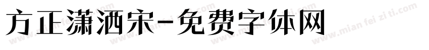 方正潇洒宋字体转换
