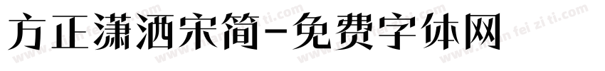 方正潇洒宋简字体转换