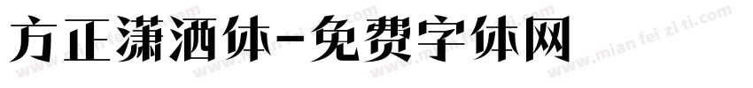 方正潇洒体字体转换