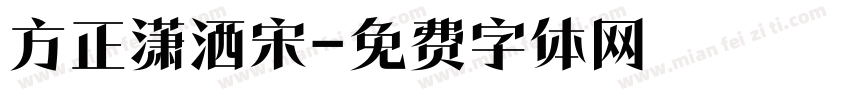 方正潇洒宋字体转换