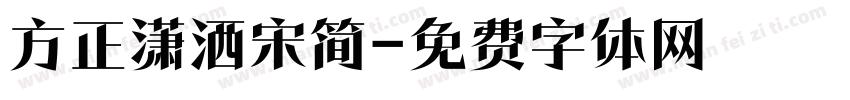 方正潇洒宋简字体转换