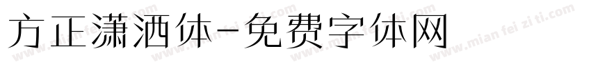 方正潇洒体字体转换