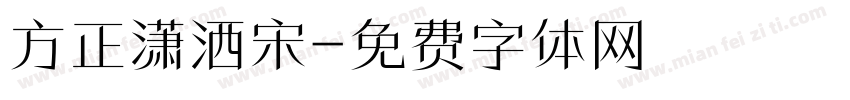 方正潇洒宋字体转换