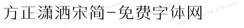 方正潇洒宋简字体转换