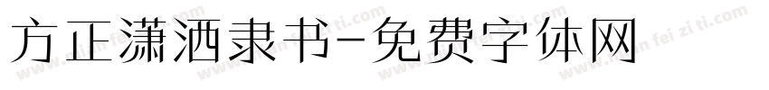 方正潇洒隶书字体转换