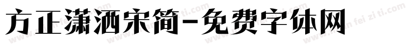 方正潇洒宋简字体转换