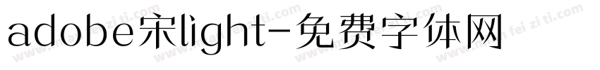 adobe宋light字体转换