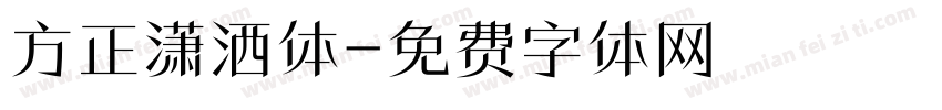 方正潇洒体字体转换