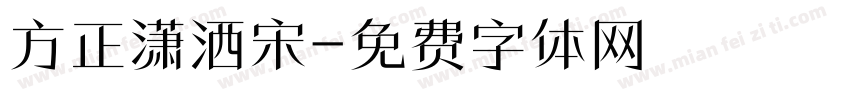 方正潇洒宋字体转换