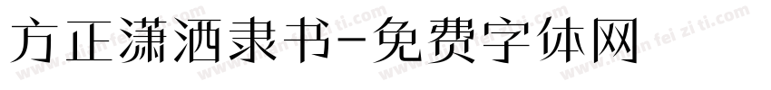 方正潇洒隶书字体转换