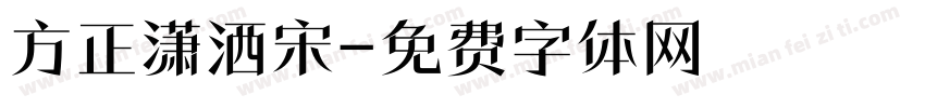 方正潇洒宋字体转换