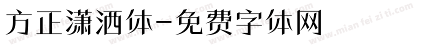 方正潇洒体字体转换