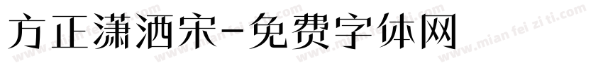 方正潇洒宋字体转换