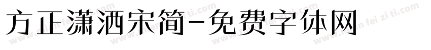 方正潇洒宋简字体转换