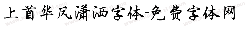 上首华凤潇洒字体字体转换