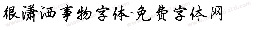 很潇洒事物字体字体转换