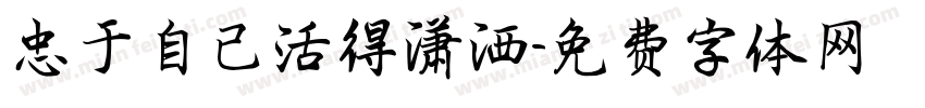 忠于自已活得潇洒字体转换