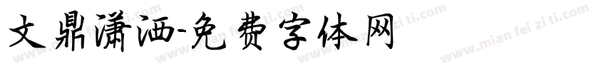 文鼎潇洒字体转换