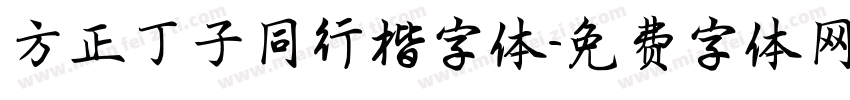 方正丁子同行楷字体字体转换