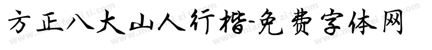 方正八大山人行楷字体转换