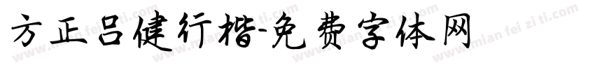 方正吕健行楷字体转换