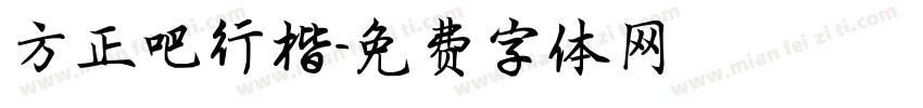 方正吧行楷字体转换