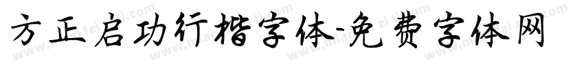方正启功行楷字体字体转换